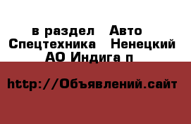  в раздел : Авто » Спецтехника . Ненецкий АО,Индига п.